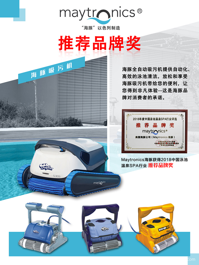 海豚泳池吸污機(jī)獲獎